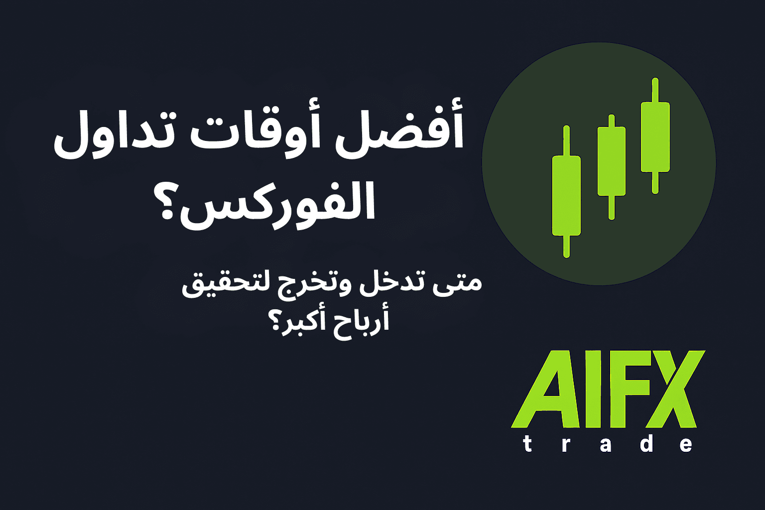 رسم بياني يوضح أوقات جلسات تداول الفوركس اليومية وتأثيرها على حركة السوق