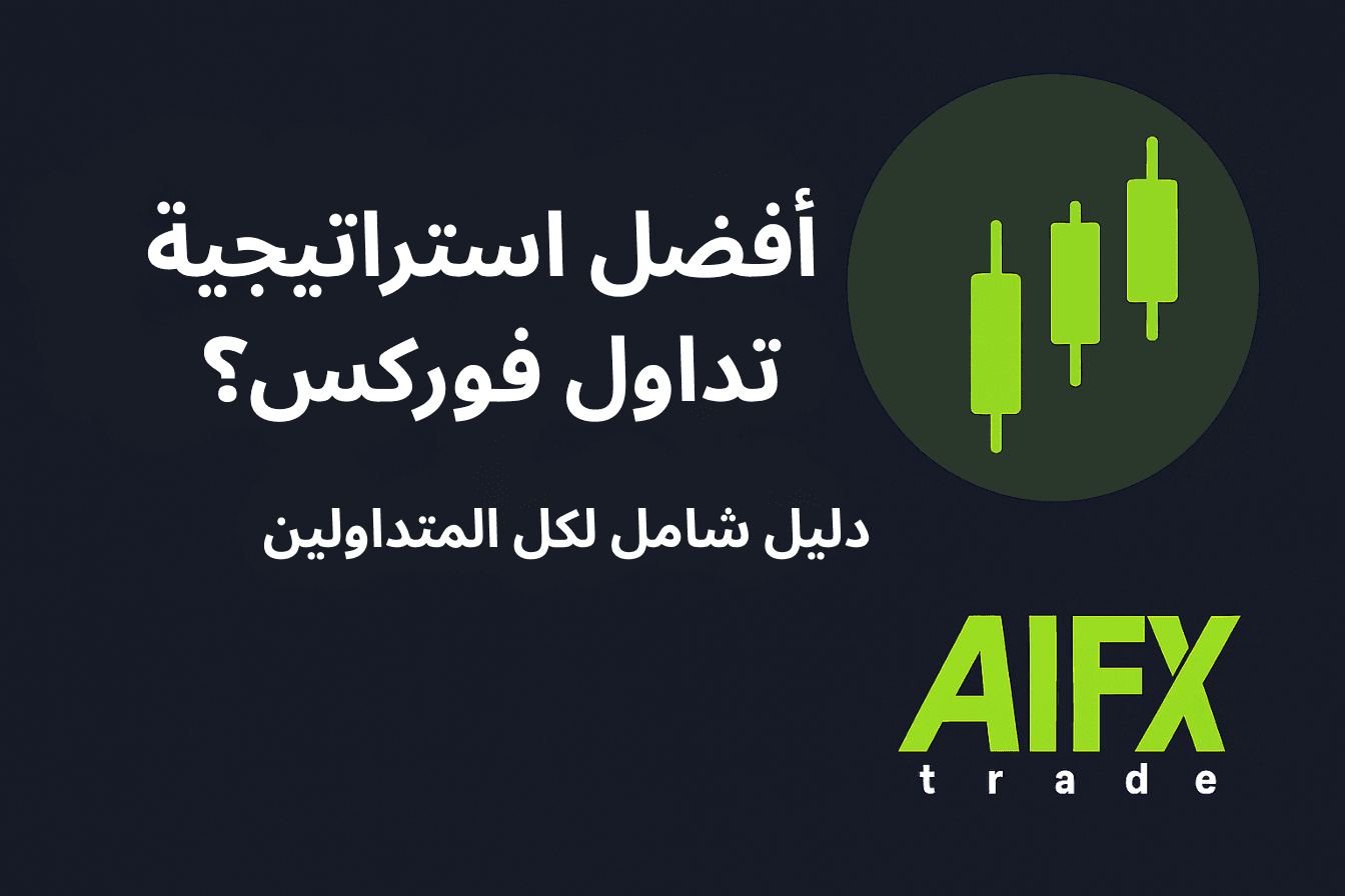 أفضل استراتيجية تداول فوركس؟