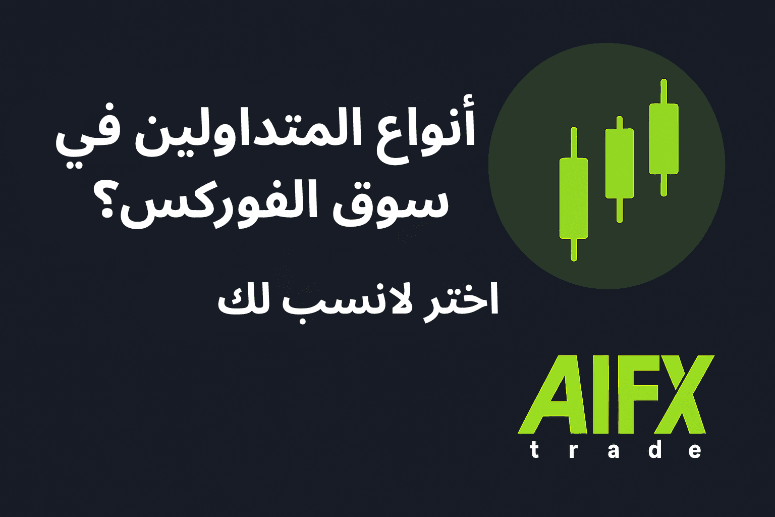 سكالبينج، يومي، سوينج، طويل الأجل، واختيار نمط التداول الأنسب لشخصيتك