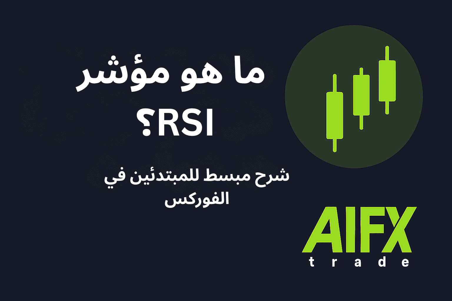 مؤشر RSI في تداول الفوركس