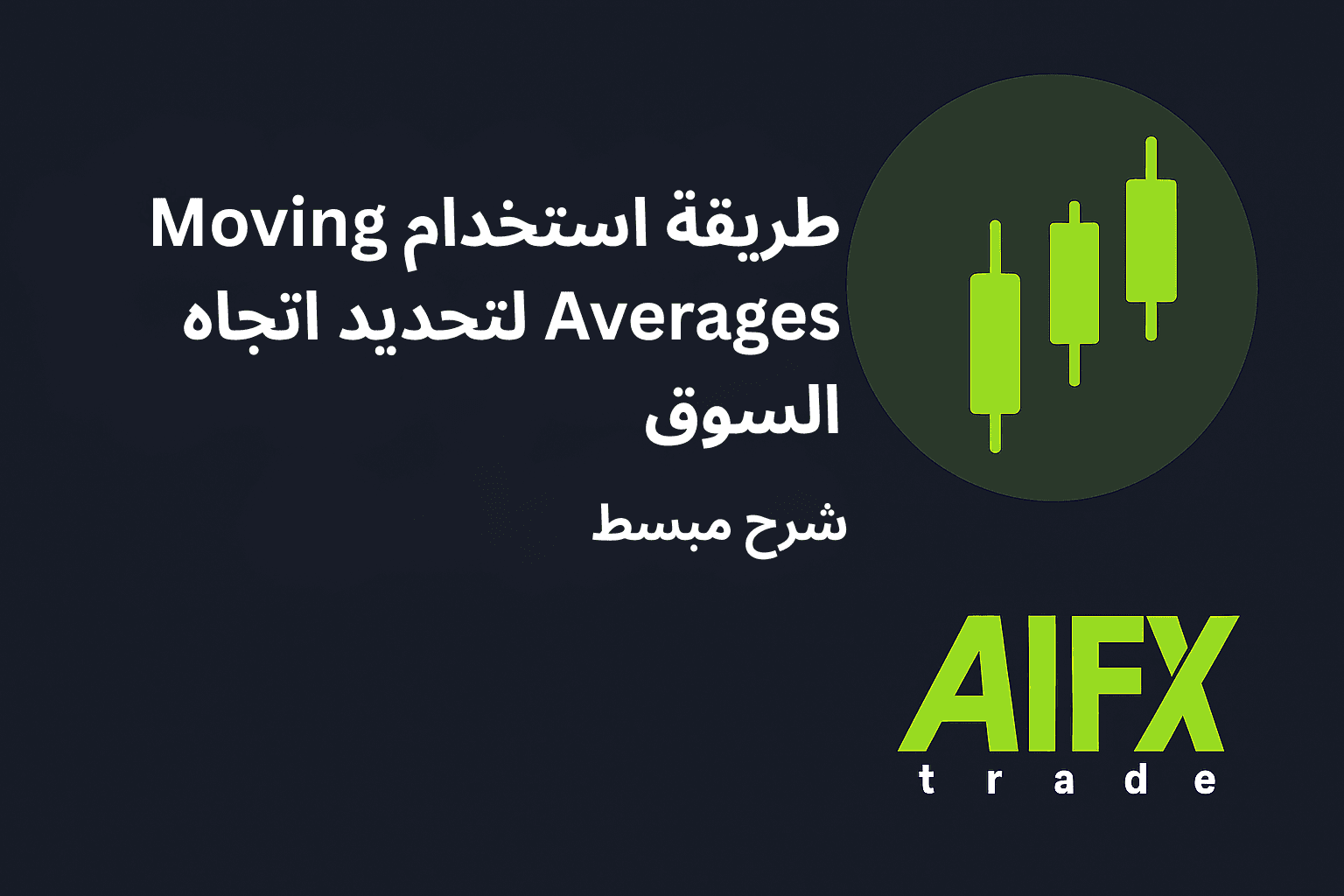 طريقة استخدام Moving Averages لتحديد اتجاه السوق