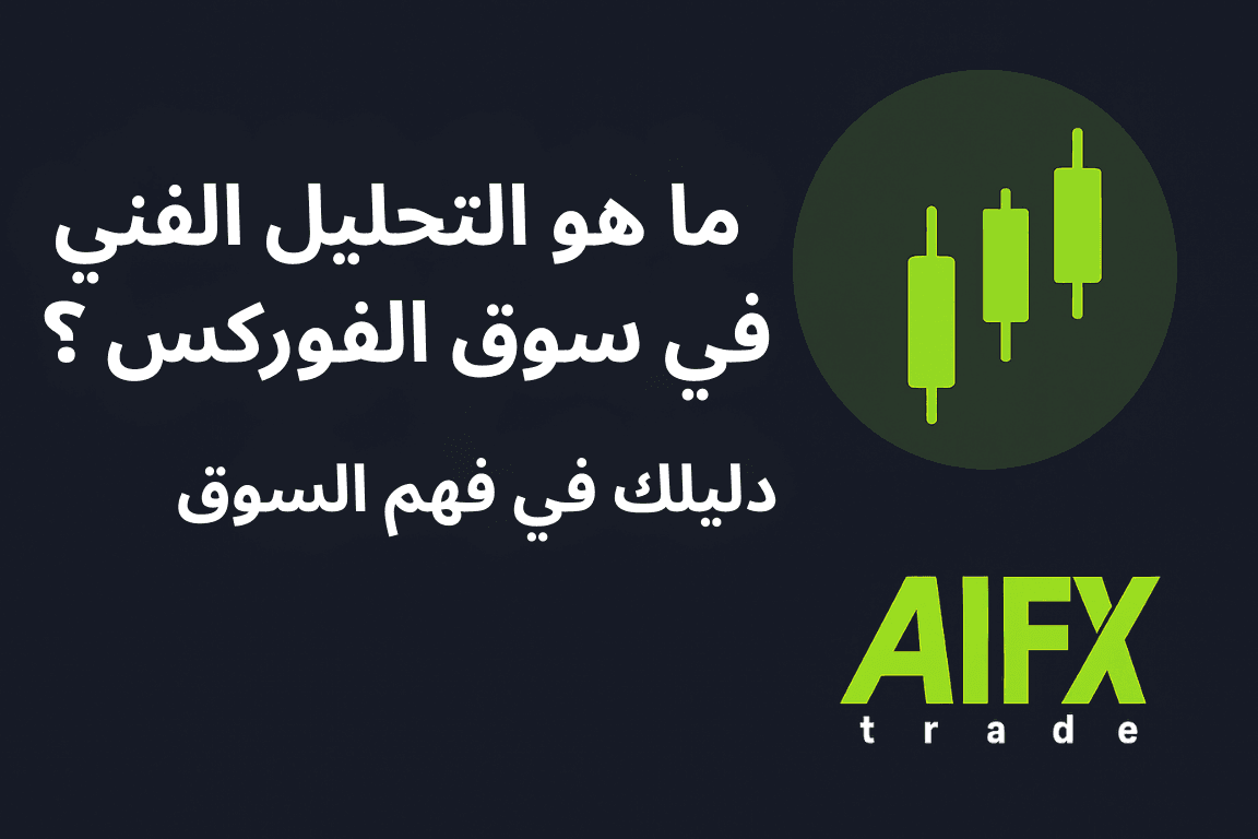 ما هو التحليل الفني في الفوركس؟