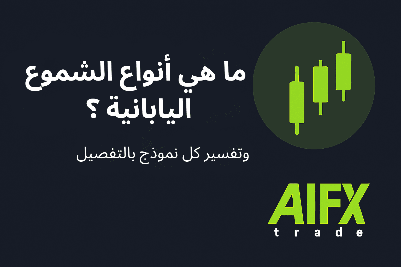 رسم توضيحي لأنواع الشموع اليابانية المستخدمة في التحليل الفني
