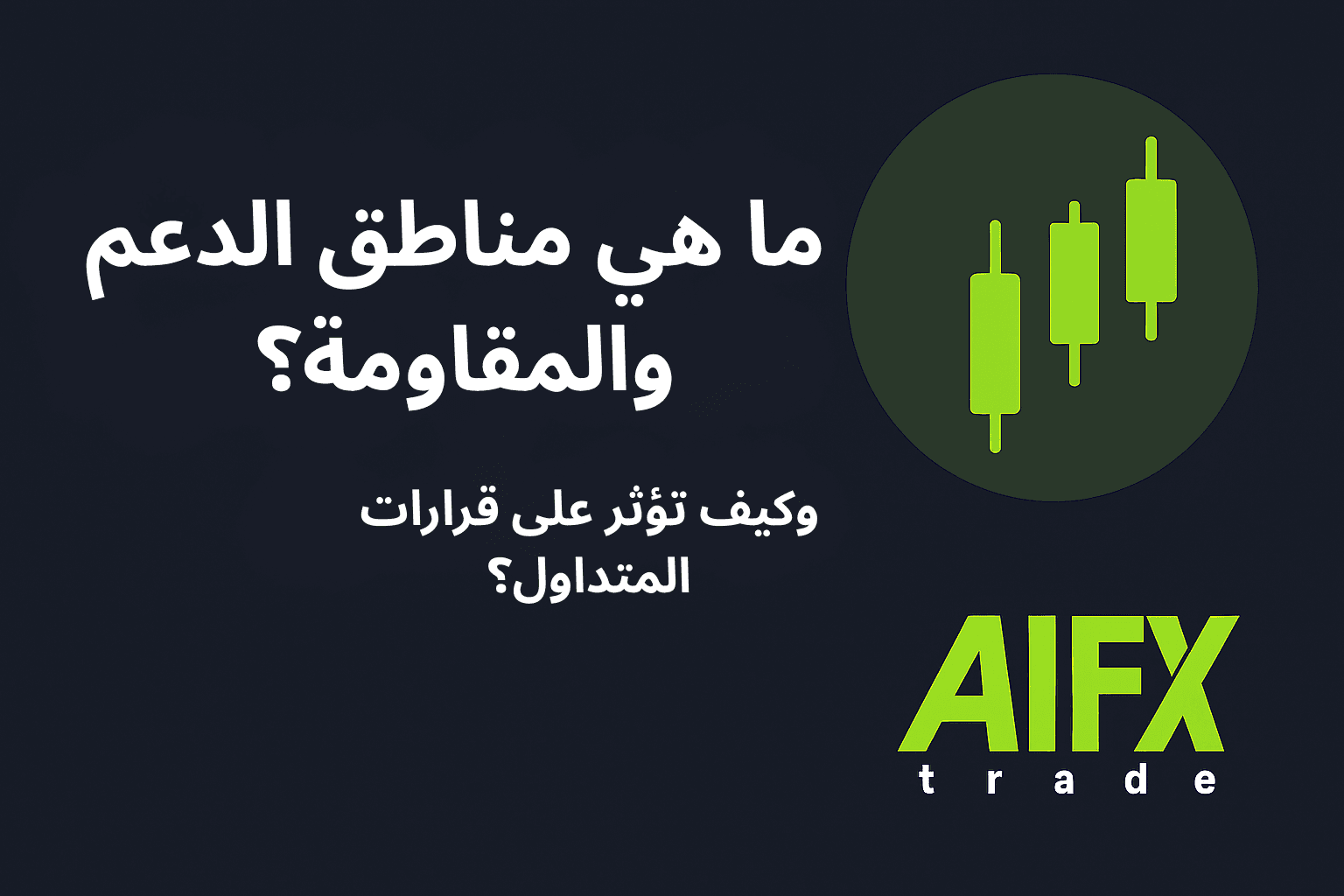 ما هي مناطق الدعم والمقاومة؟ وكيف تؤثر على قرارات المتداول؟